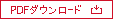 PDFダウンロード