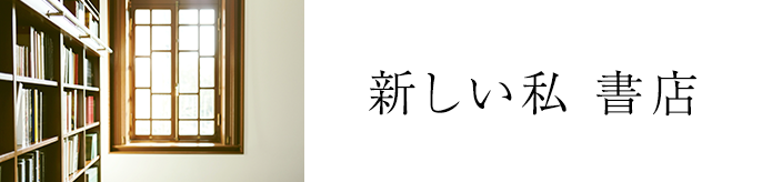 新しい私 書店