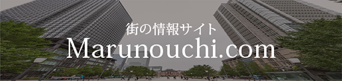 丸の内に集う人々のための情報サイト marunouchi.com