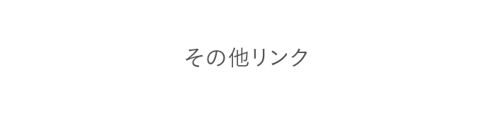 その他リンク