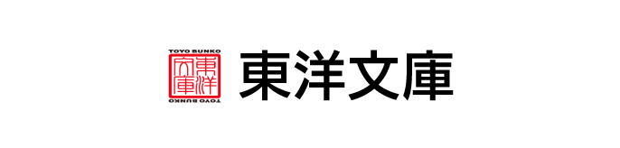 東洋文庫