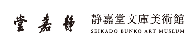静嘉堂文庫美術館