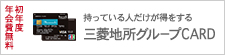 三菱地所グループCARD