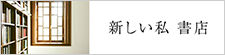 新しい私 書店
