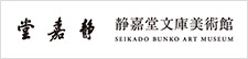 静嘉堂文庫美術館