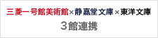 三菱一号館美術館 × 静嘉堂文庫 × 東洋文庫 3館連携