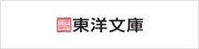 東洋文庫