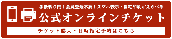 公式オンラインチケット