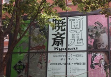 暁斎20150630